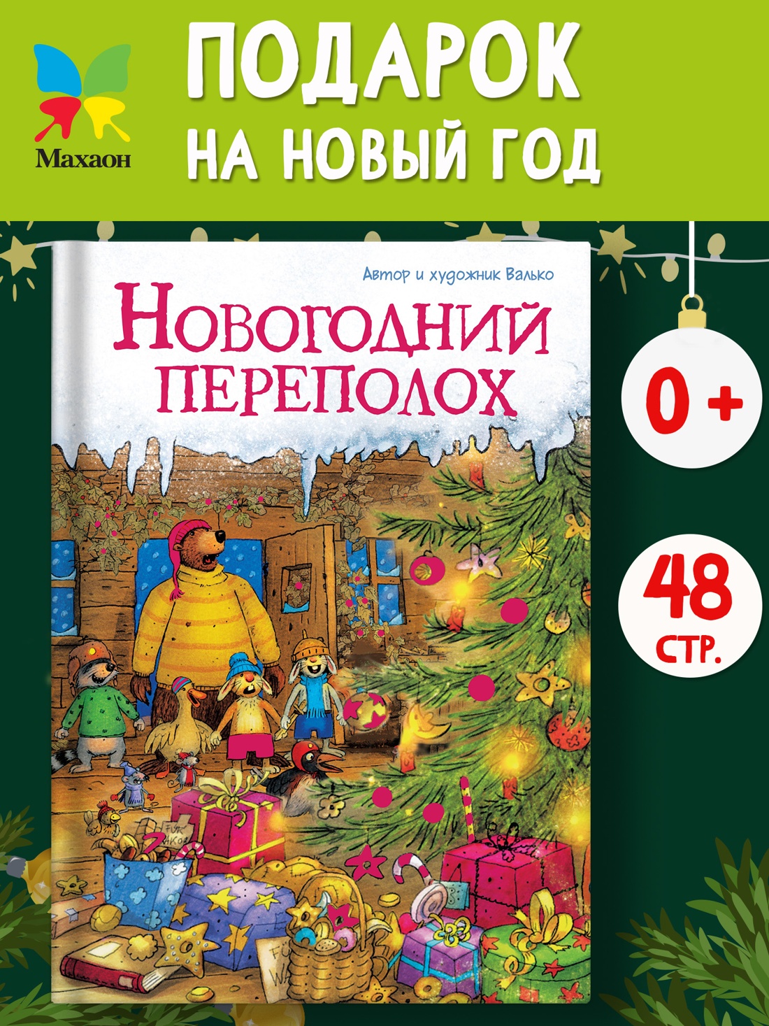 Промо материал к книге "Новогодний переполох" №0