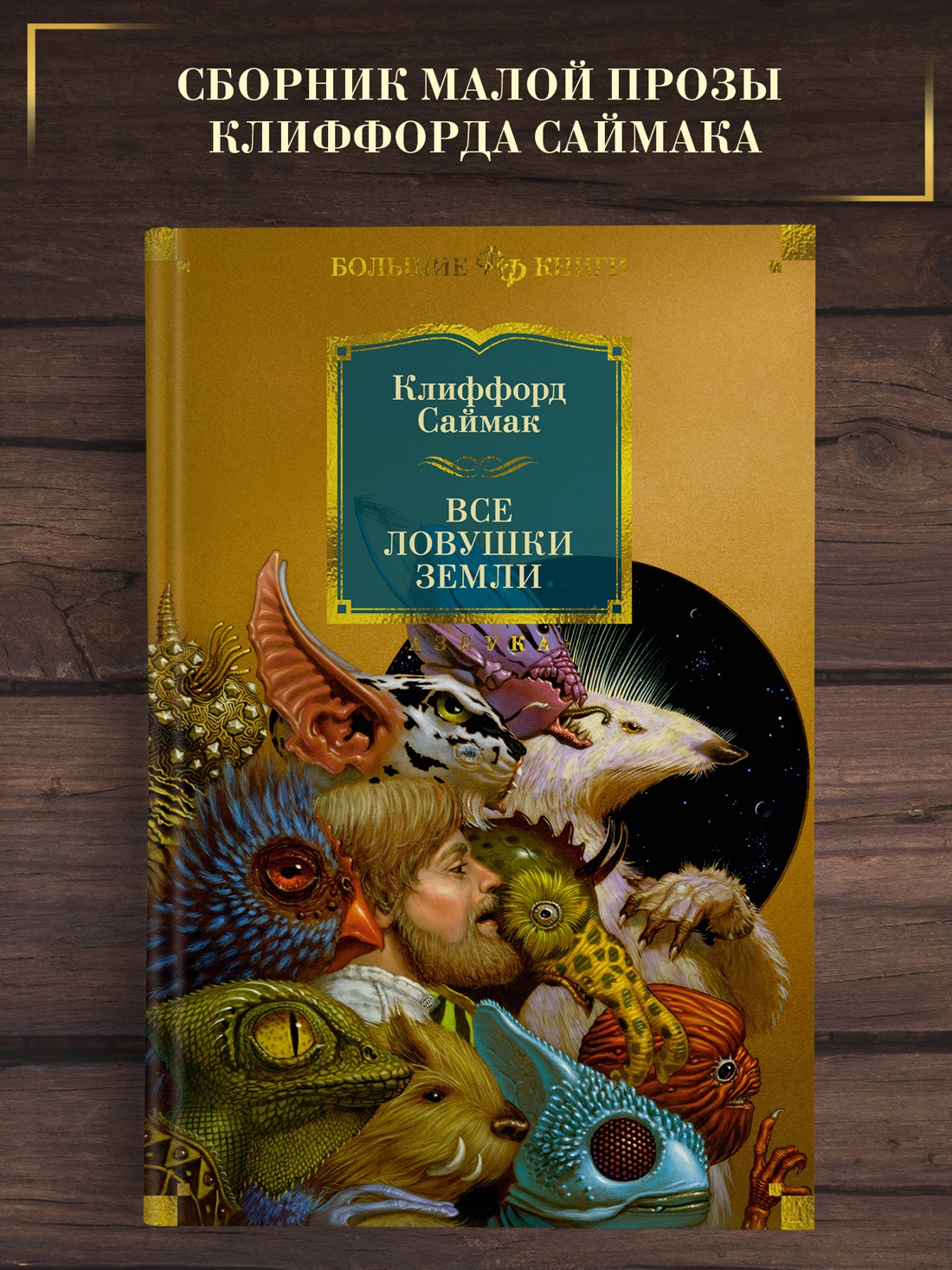 Промо материал к книге "Все ловушки Земли (Фантастика и фэнтези. Большие книги)" №0