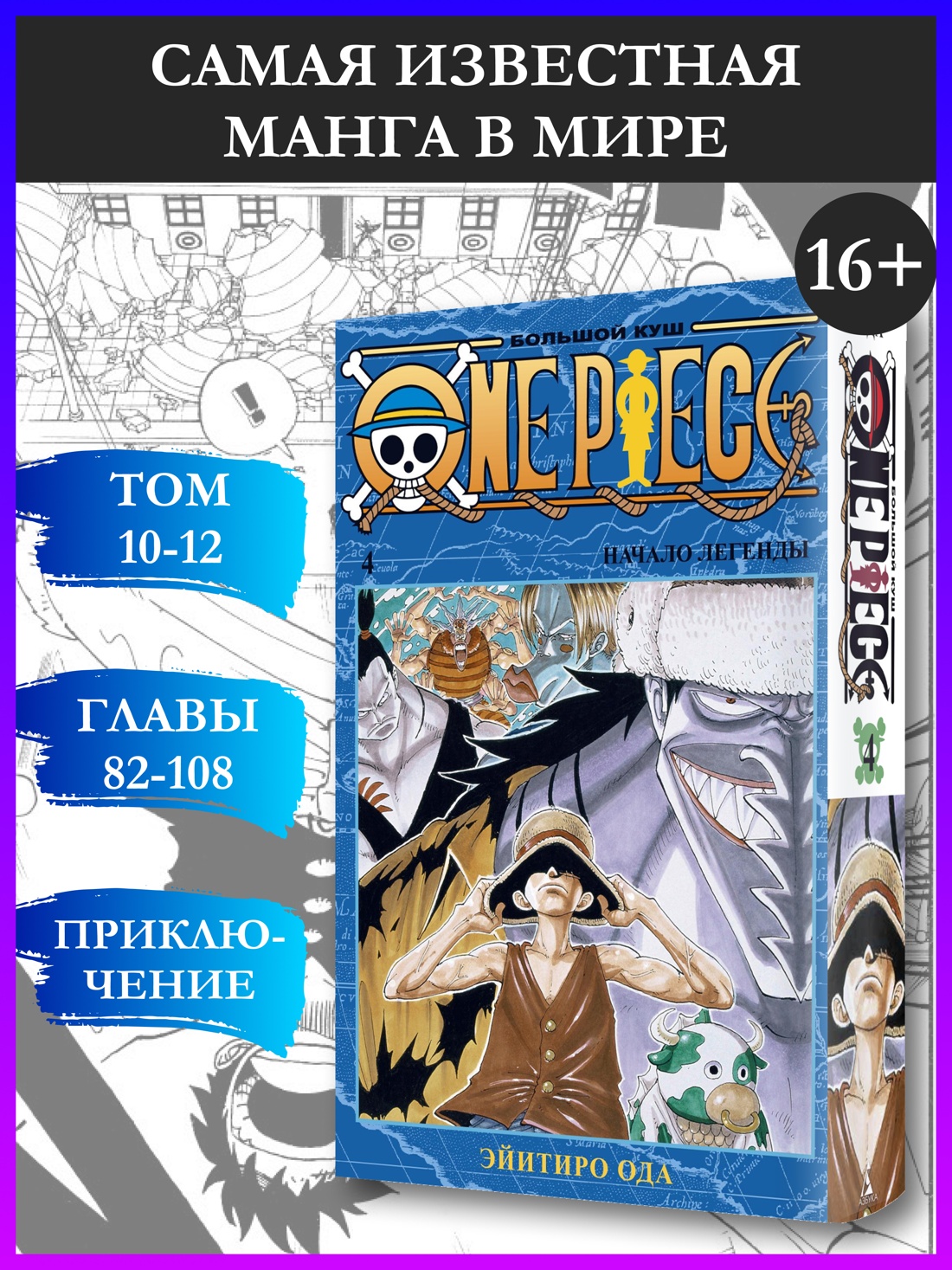 Промо материал к книге "One Piece. Большой куш. Кн.4. Начало легенды" №0