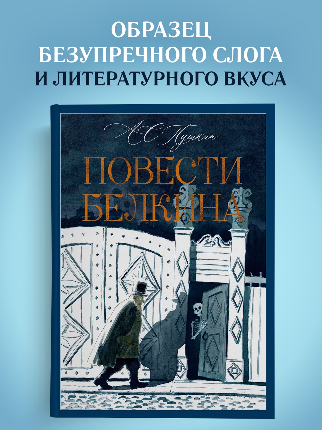Промо материал к книге "Повести Белкина (илл. Игорь Шаймарданов и др.)" №0