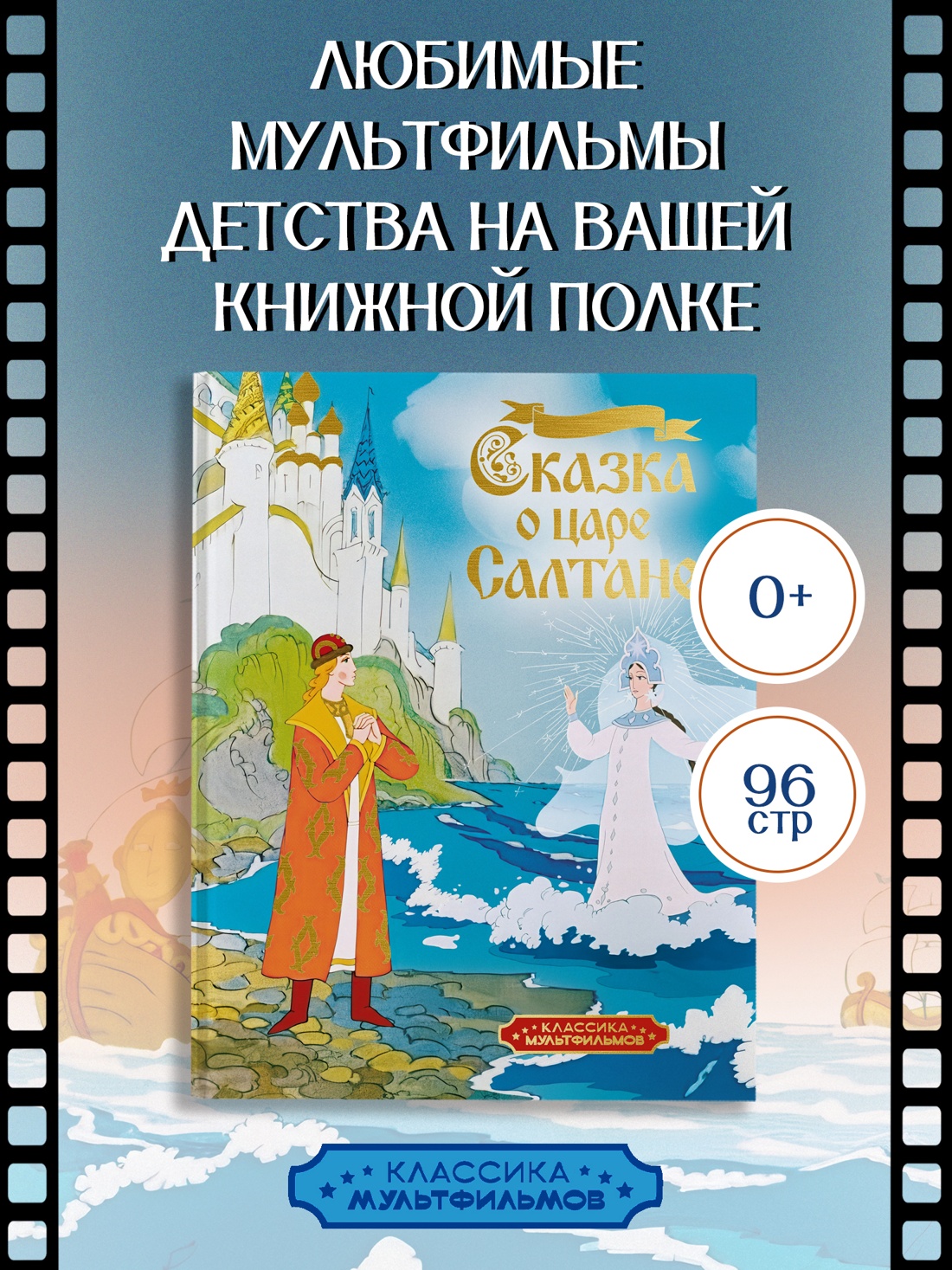 Промо материал к книге "Сказка о царе Салтане" №0