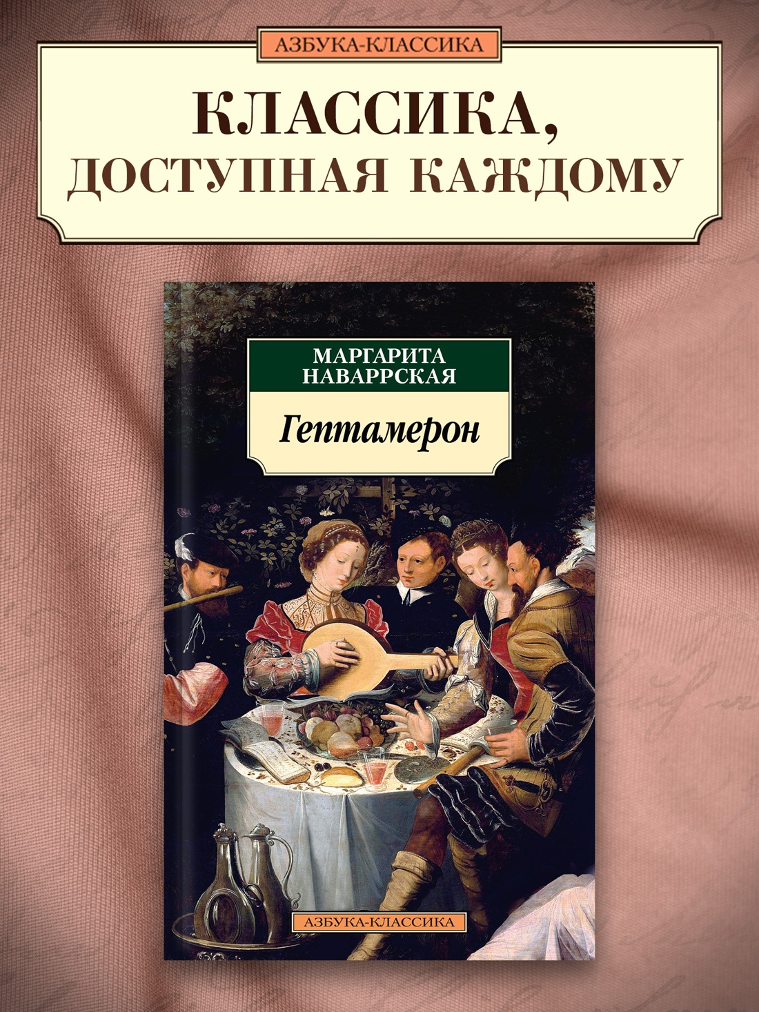 Промо материал к книге "Гептамерон" №0