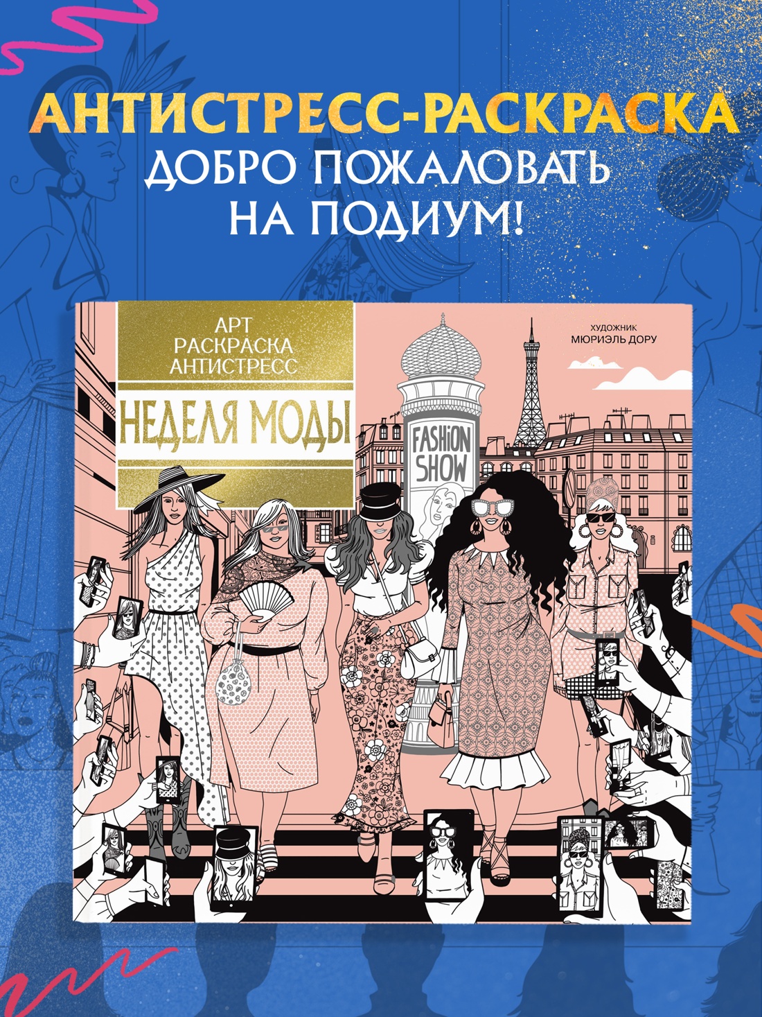 Промо материал к книге "Неделя моды" №0