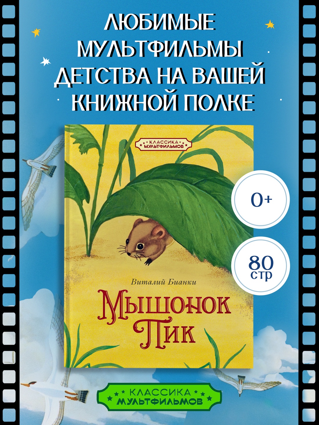 Промо материал к книге "Мышонок Пик" №0