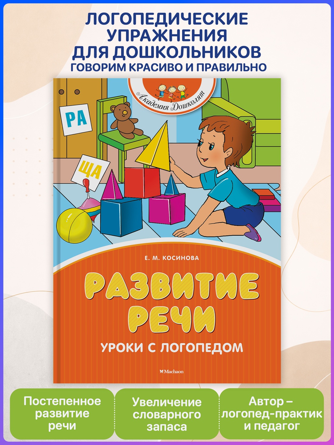Промо материал к книге "Развитие речи. Уроки с логопедом (Академия дошколят)" №0