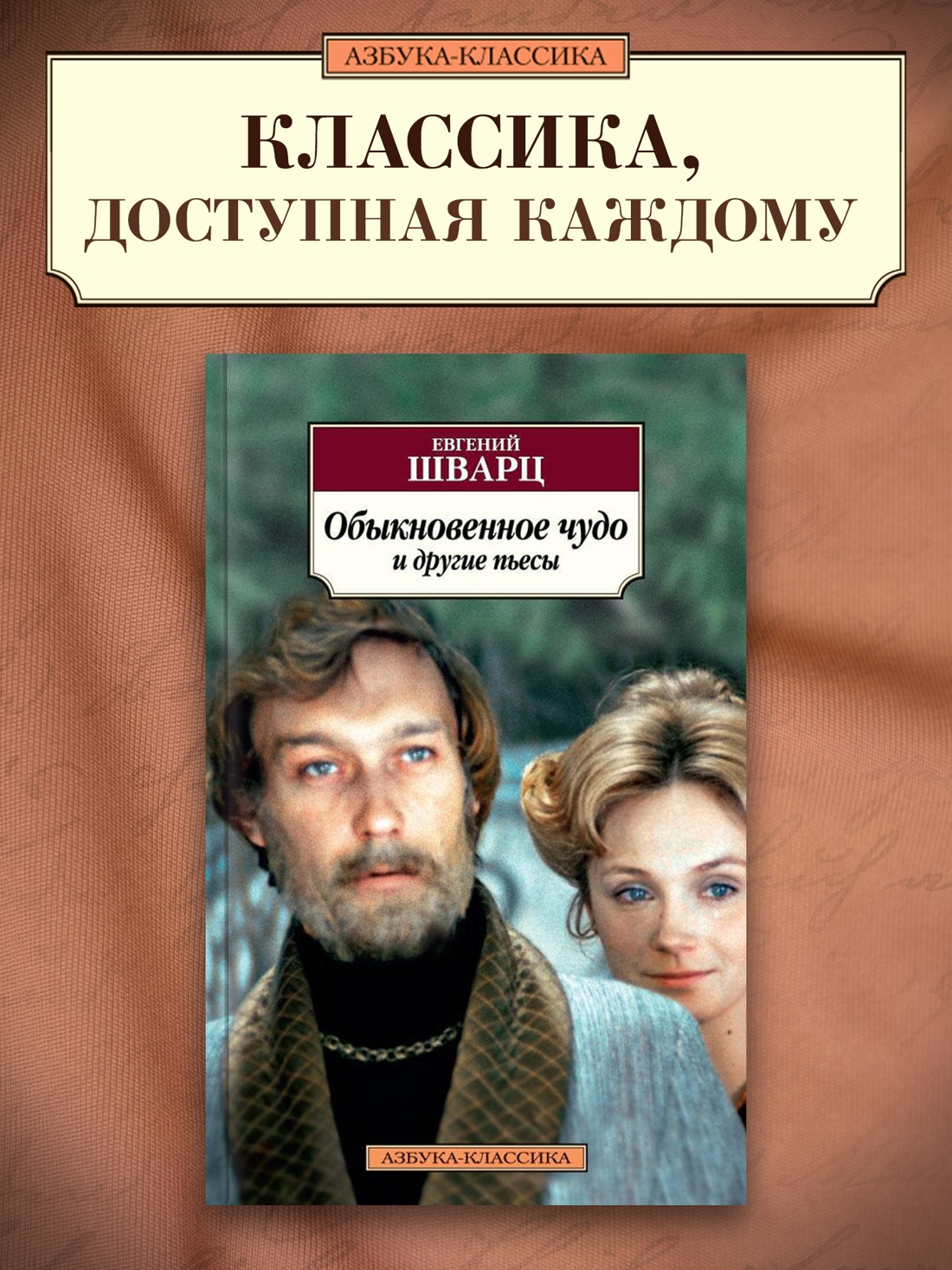 Промо материал к книге "Обыкновенное чудо и другие пьесы" №0