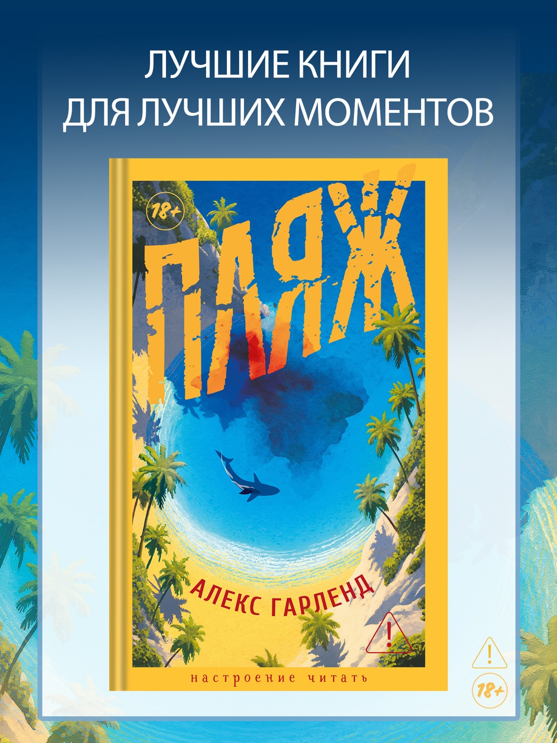 Промо материал к книге "Пляж (Настроение читать)" №0