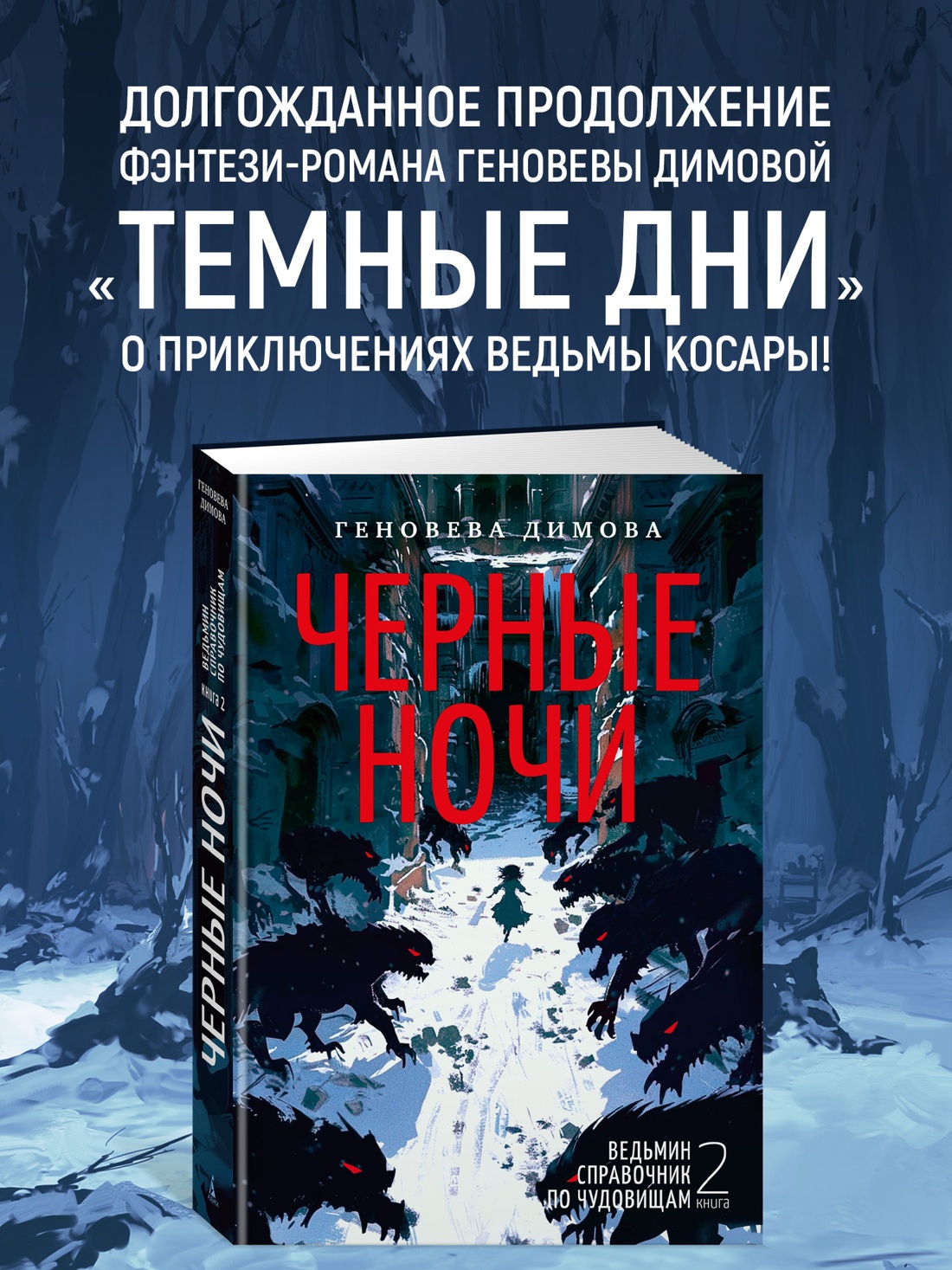 Промо материал к книге "Ведьмин справочник по чудовищам. Книга 2. Черные ночи" №0