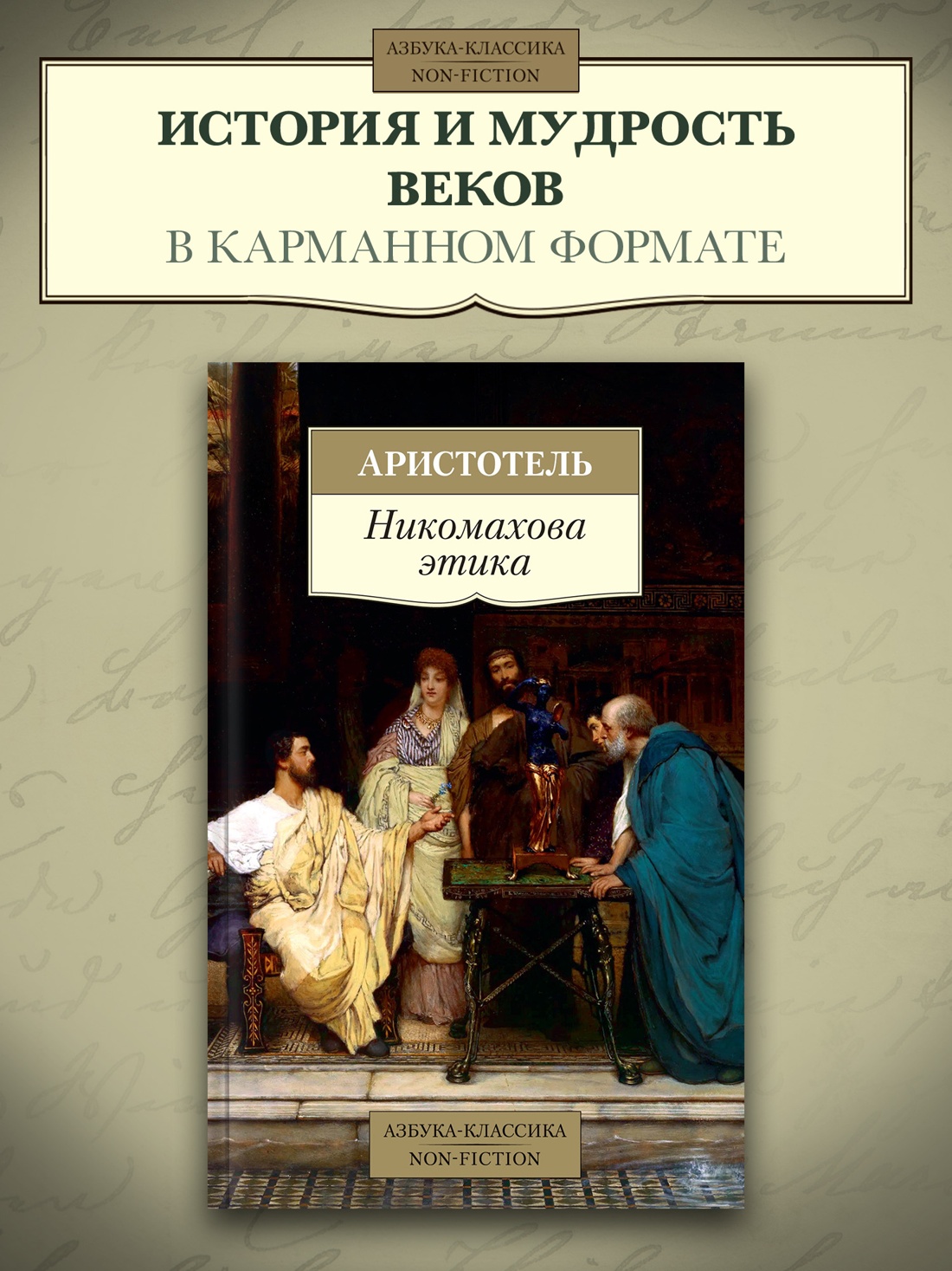 Промо материал к книге "Никомахова этика" №0