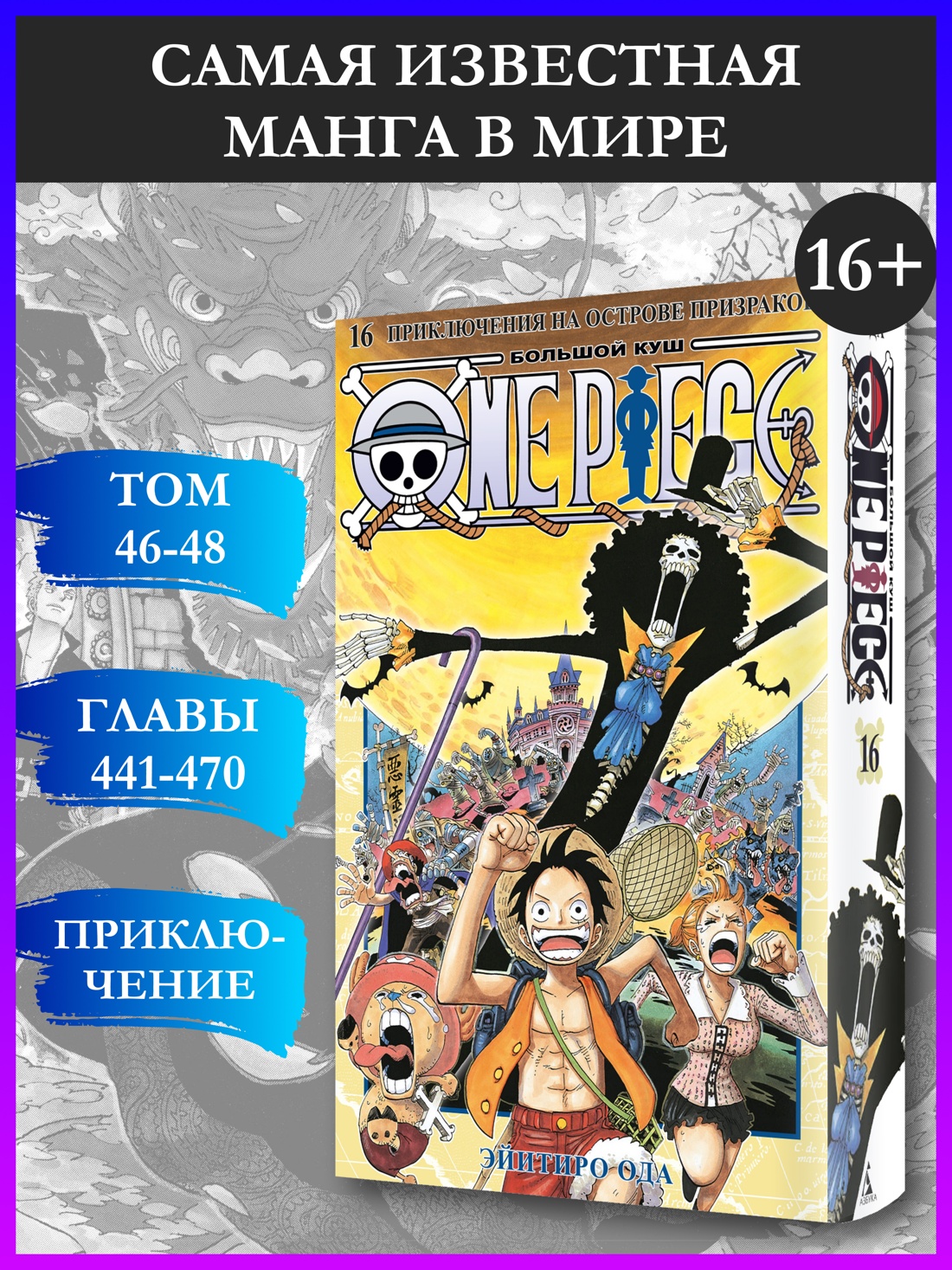 Промо материал к книге "One Piece. Большой куш. Кн.16. Приключения на острове призраков" №0