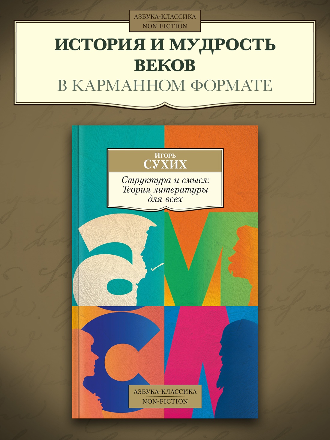 Промо материал к книге "Структура и смысл: Теория литературы для всех" №0