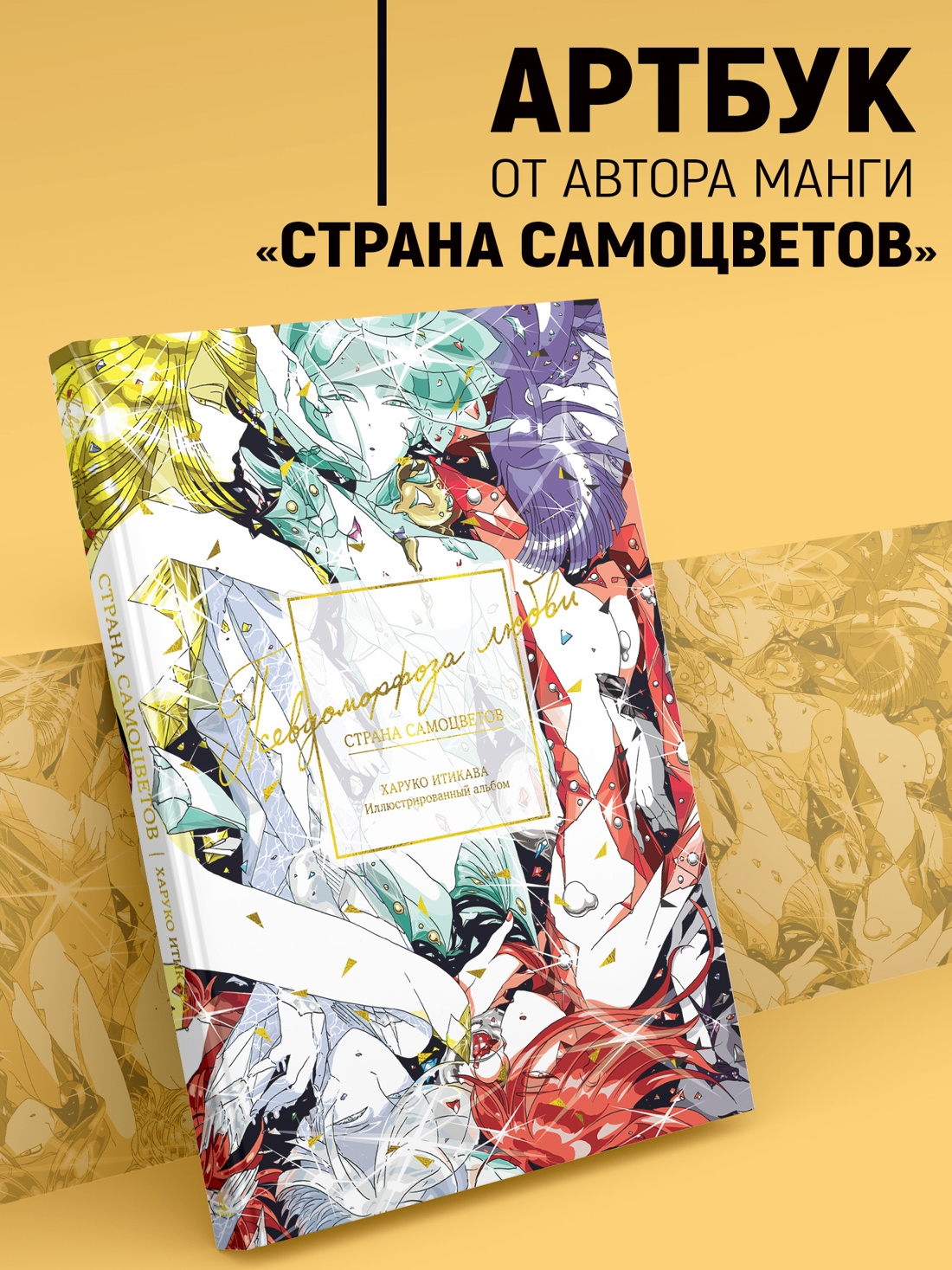 Промо материал к книге "Страна самоцветов. Псевдоморфоза любви" №0