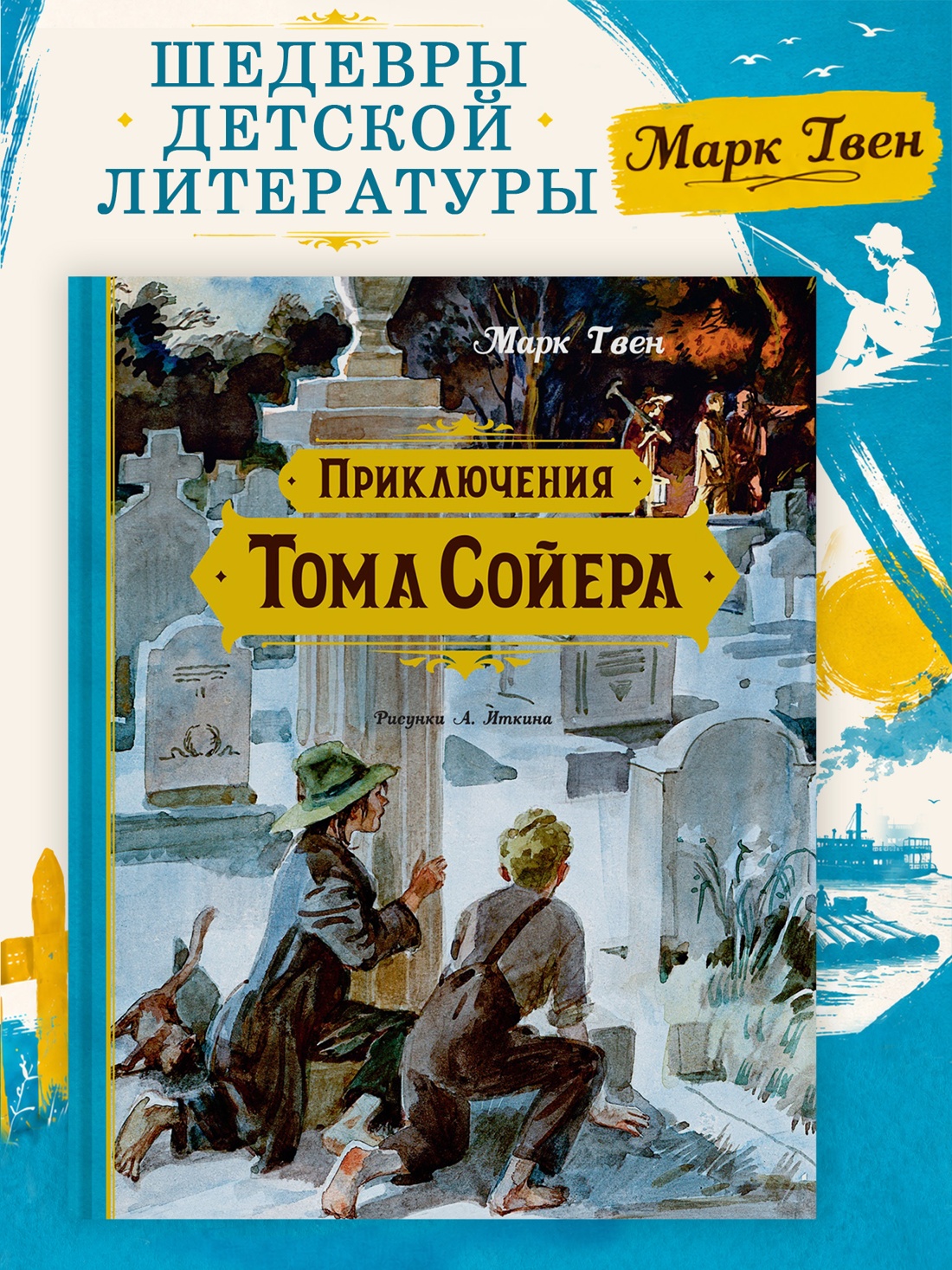 Промо материал к книге "Приключения Тома Сойера (Шедевры детской литературы)" №0