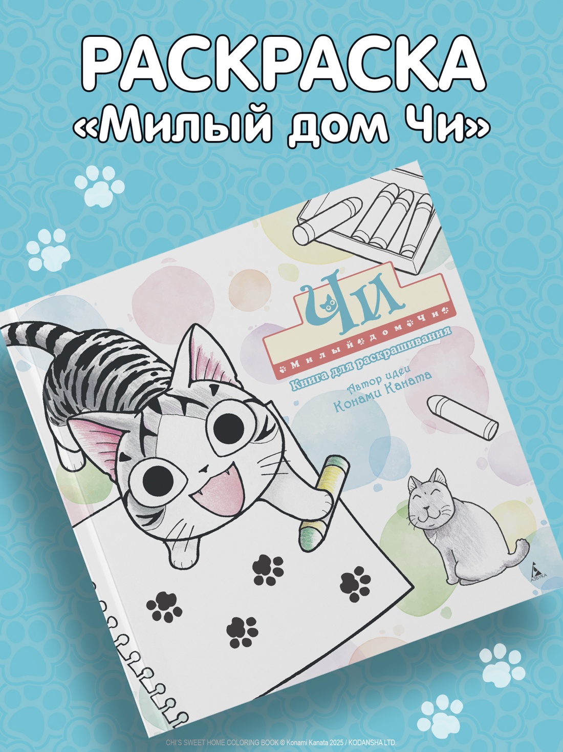 Промо материал к книге "Милый дом Чи. Книга для раскрашивания" №0