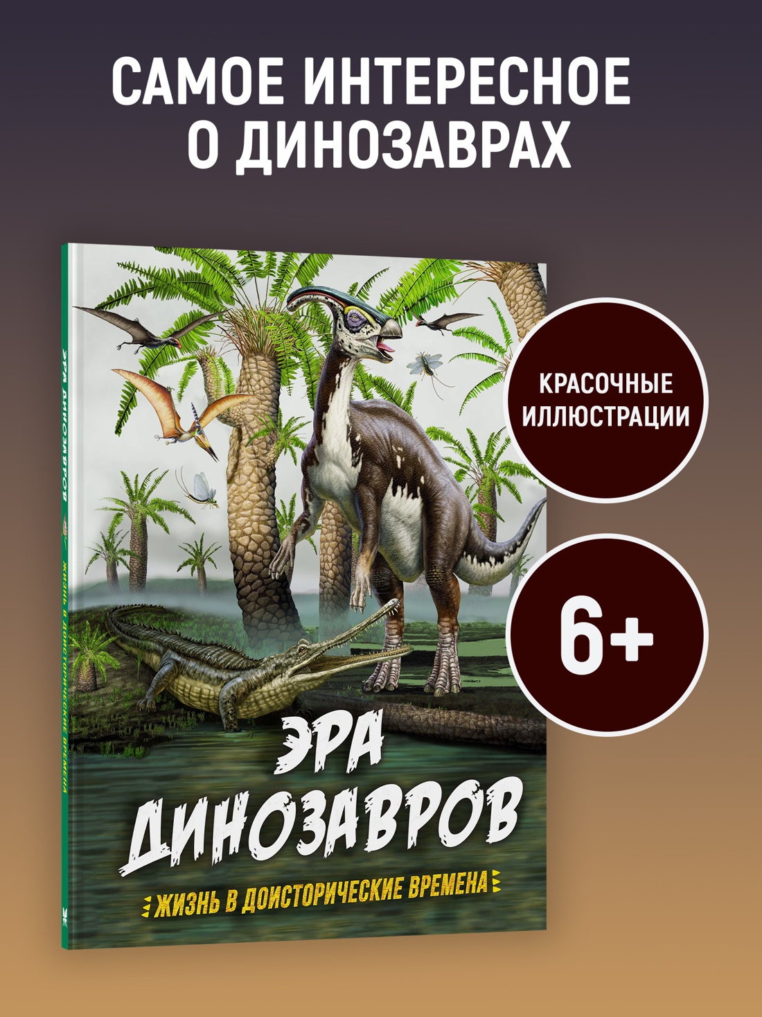 Промо материал к книге "Эра динозавров. Жизнь в доисторические времена" №0