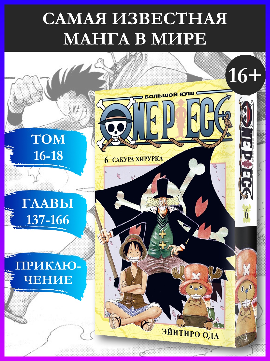 Промо материал к книге "One Piece. Большой куш. Кн.6. Сакура Хирурка" №0