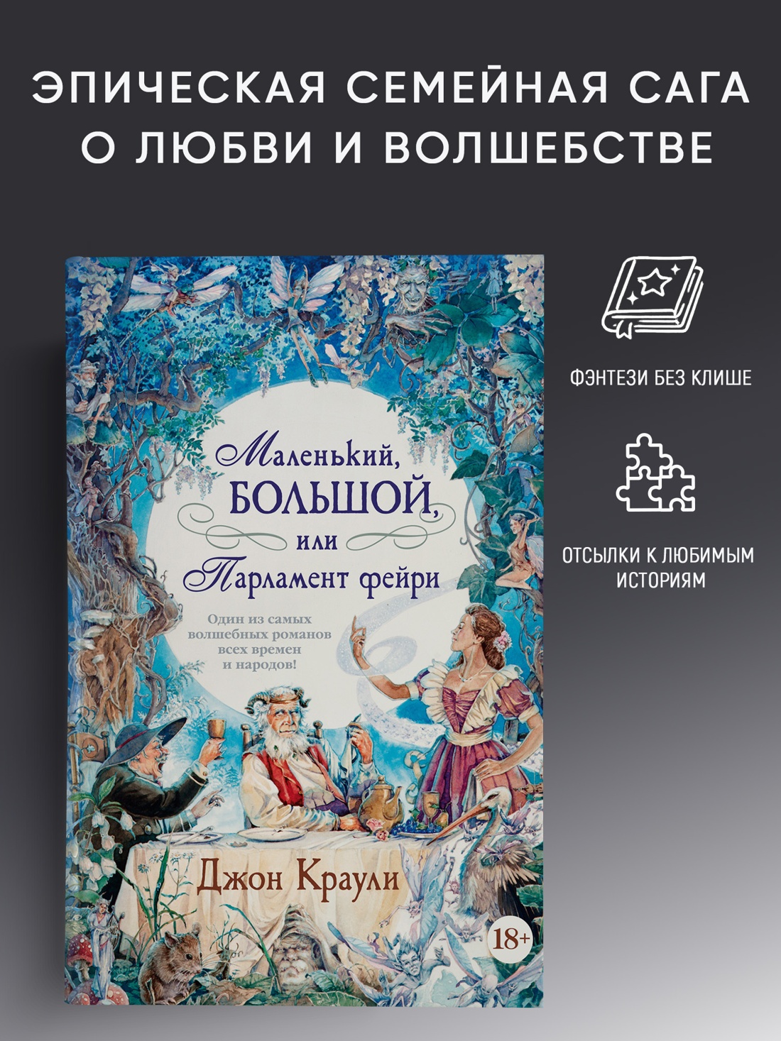 Промо материал к книге "Маленький, большой, или Парламент фейри" №0
