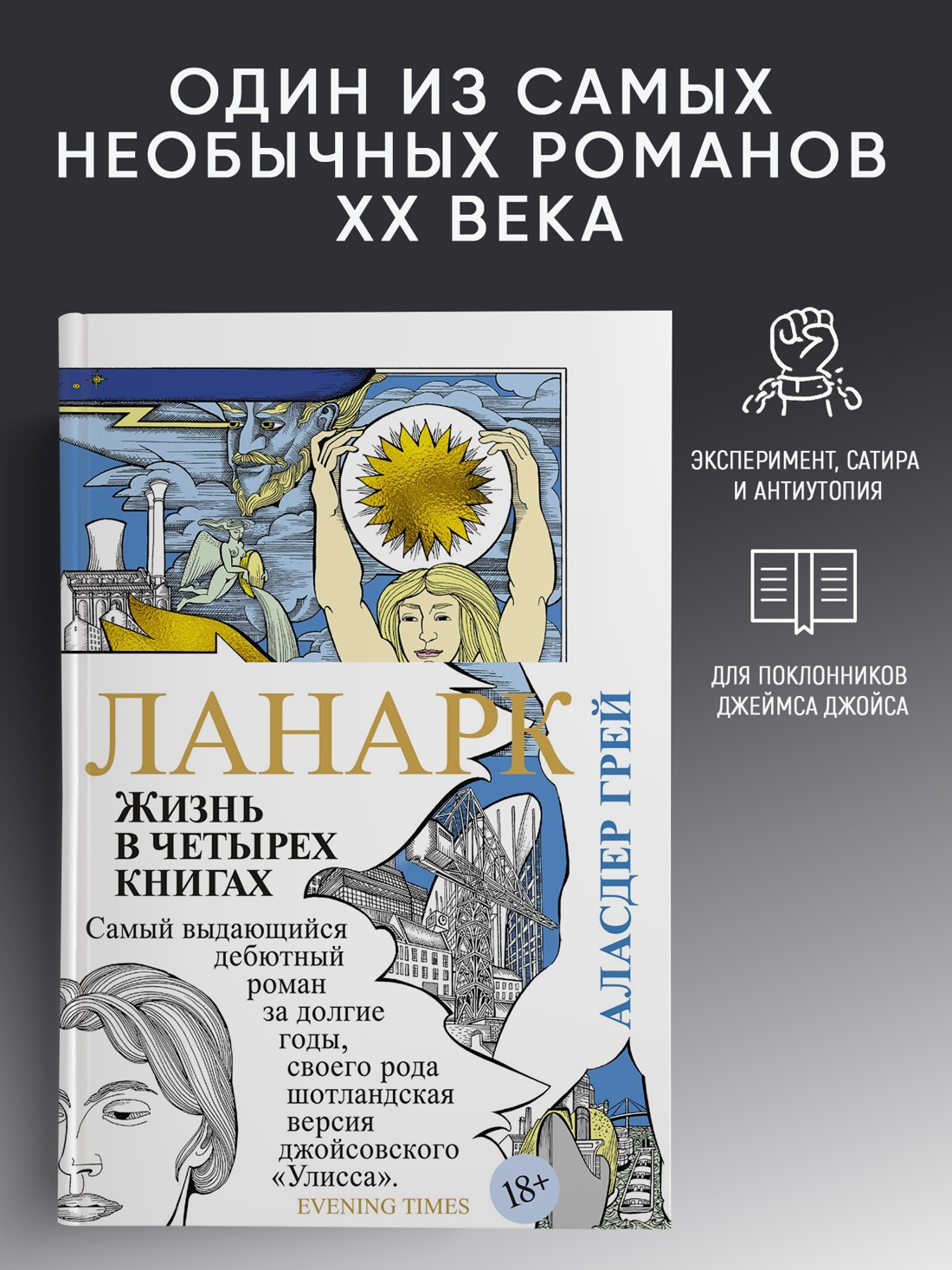 Промо материал к книге "Ланарк. Жизнь в четырех книгах" №0