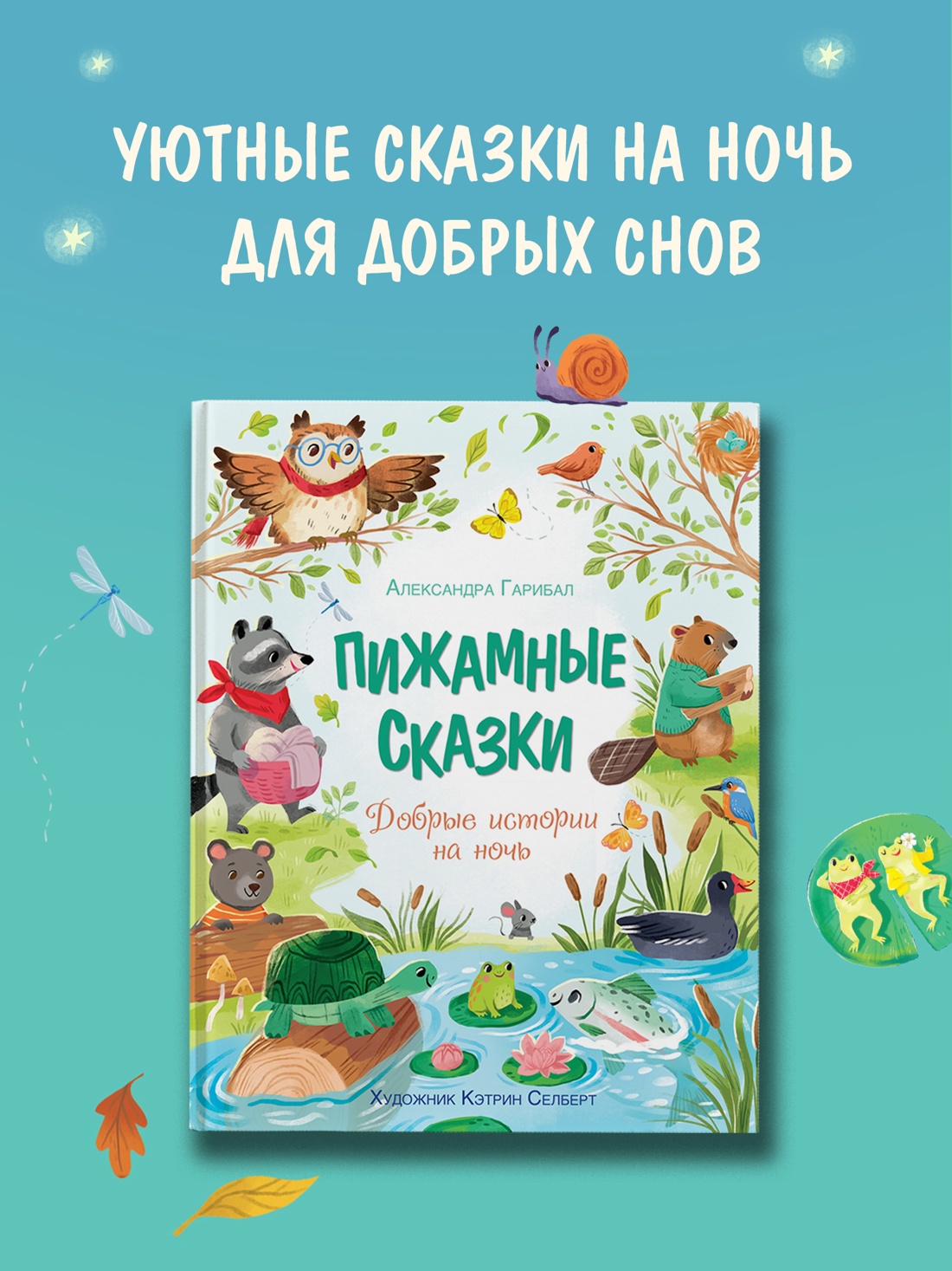 Промо материал к книге "Пижамные сказки. Добрые истории на ночь" №0