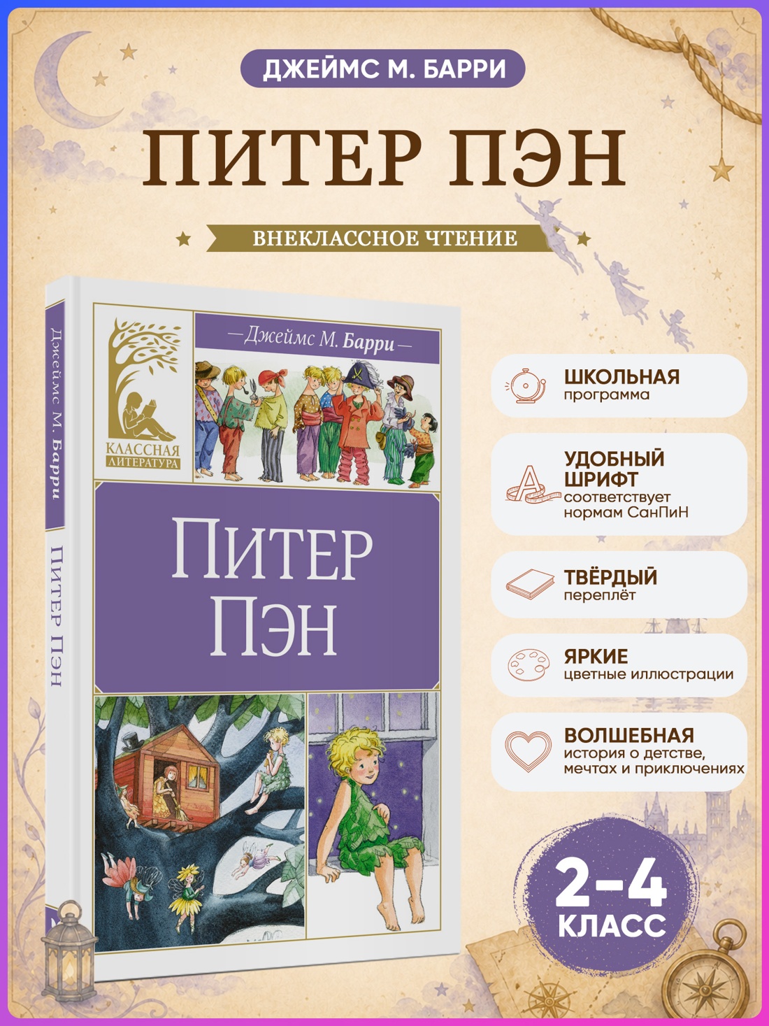 Промо материал к книге "Питер Пэн (Классная литература)" №0