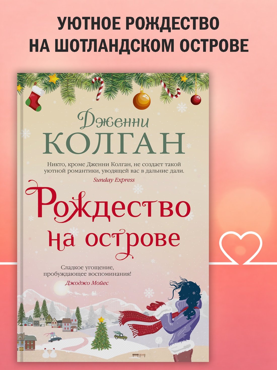 Промо материал к книге "Рождество на острове (твердый)" №0