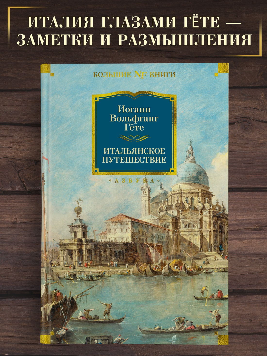 Промо материал к книге "Итальянское путешествие (твердый)" №0