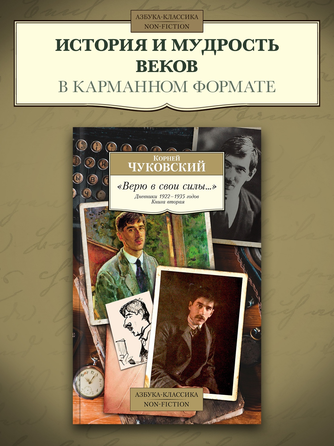 Промо материал к книге ""Верю в свои силы..." Дневники 1922–1935 годов. Книга вторая" №0