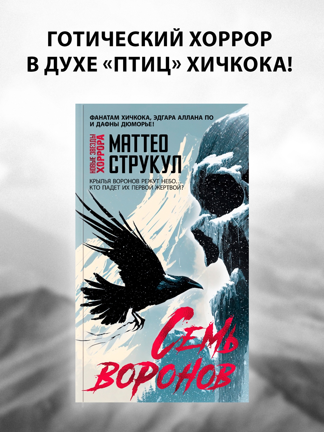 Промо материал к книге "Семь воронов" №0