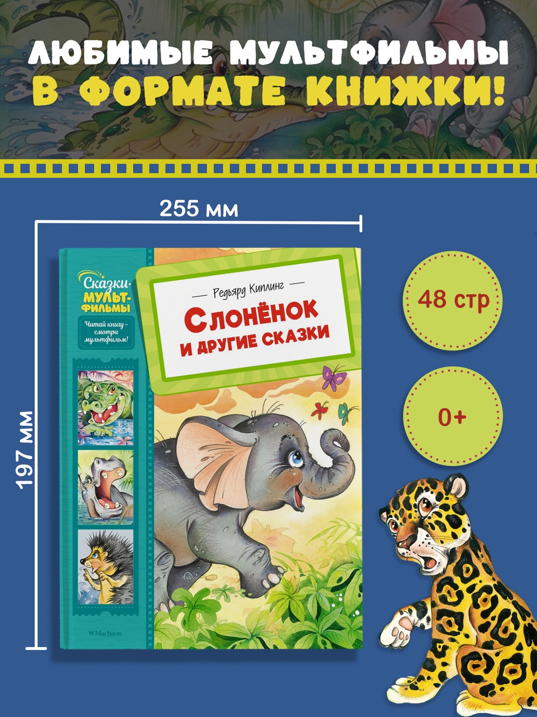 Промо материал к книге "Слонёнок и другие сказки (илл. Павел Репринцев и др.)" №0