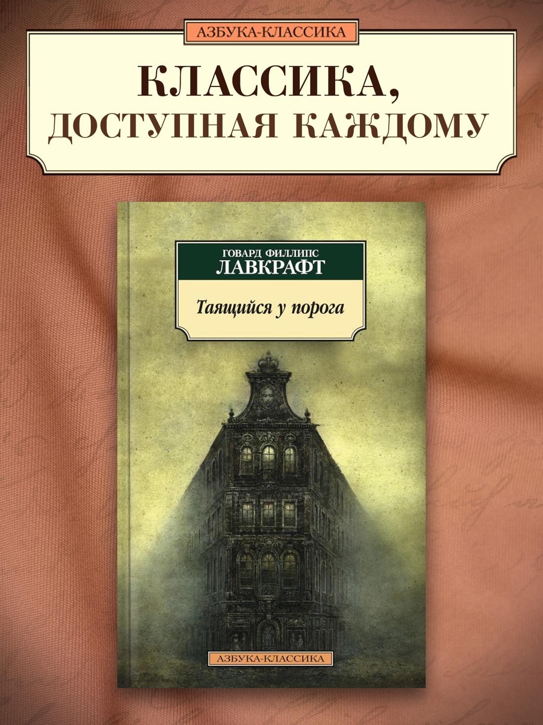 Промо материал к книге "Таящийся у порога" №0