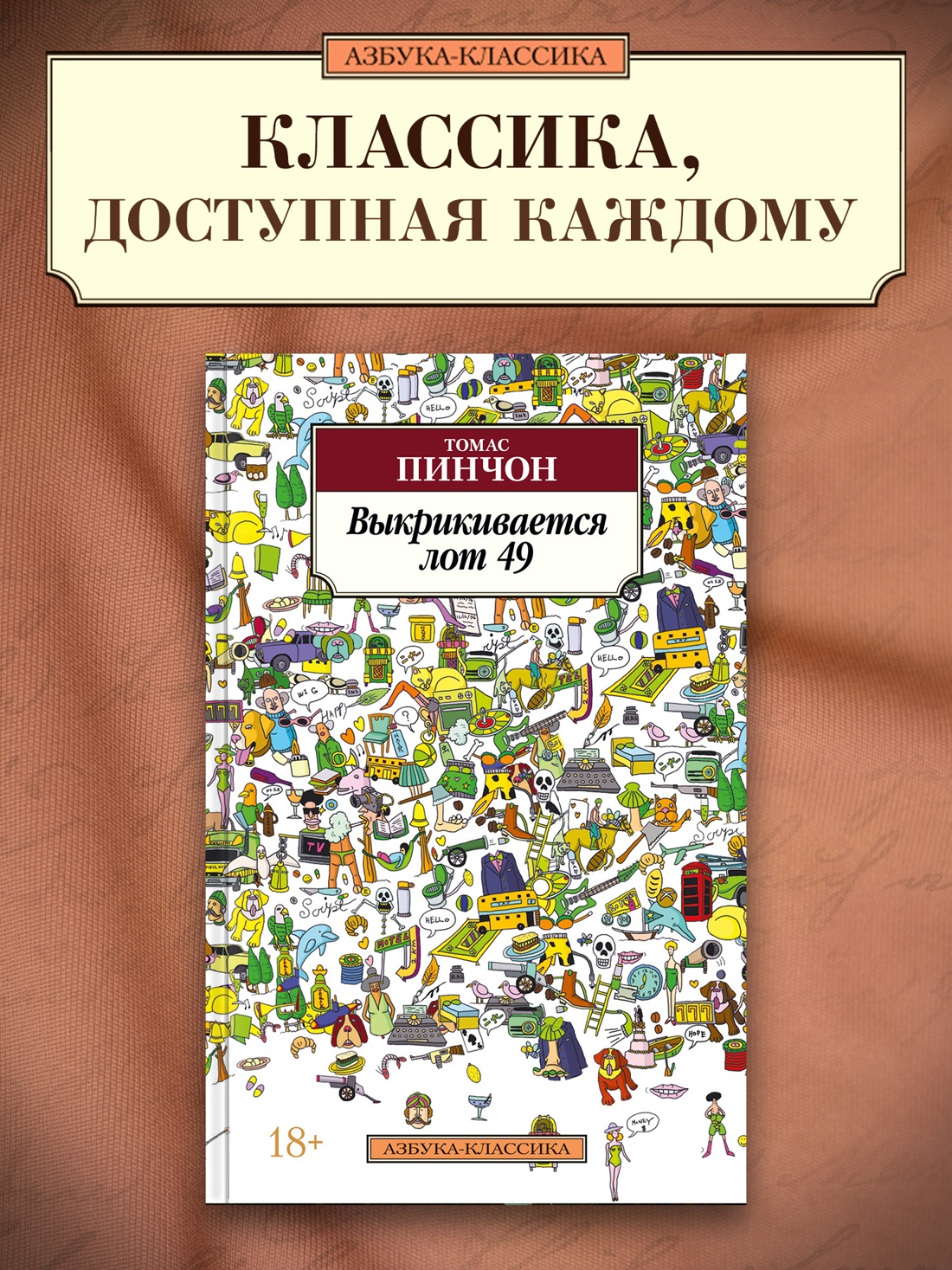 Промо материал к книге "Выкрикивается лот 49" №0