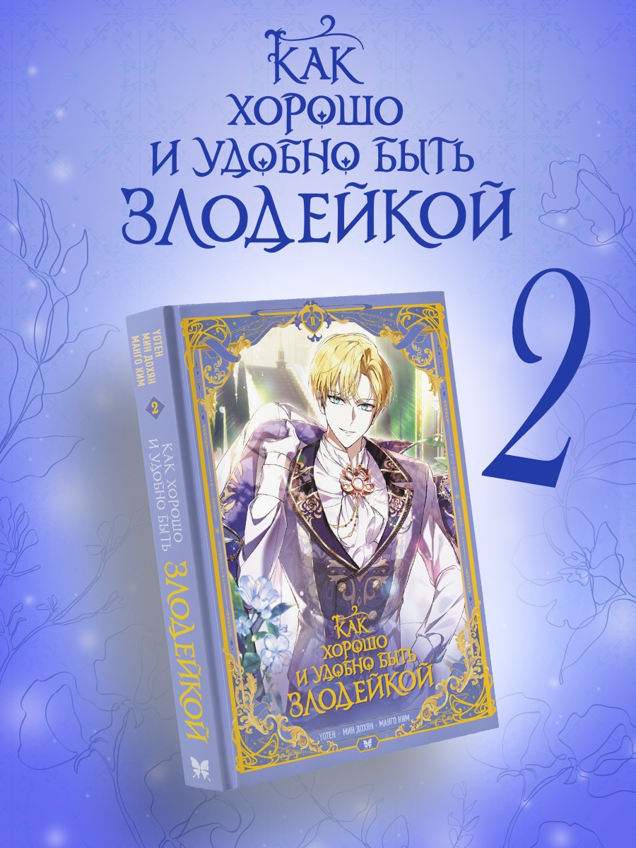 Промо материал к книге "Как хорошо и удобно быть злодейкой. Том 2" №0