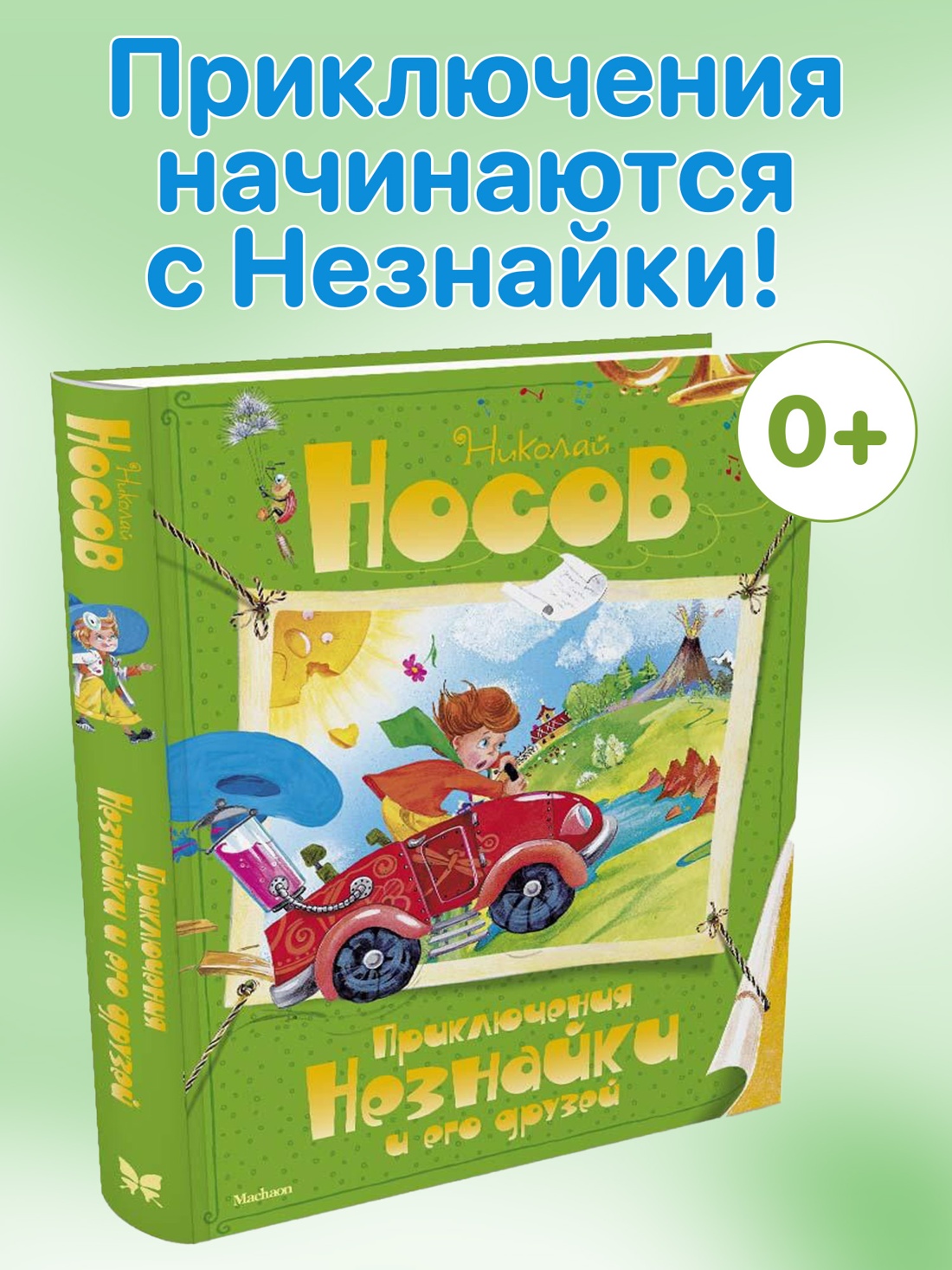 Промо материал к книге "Приключения Незнайки и его друзей (Все приключения Незнайки)" №0
