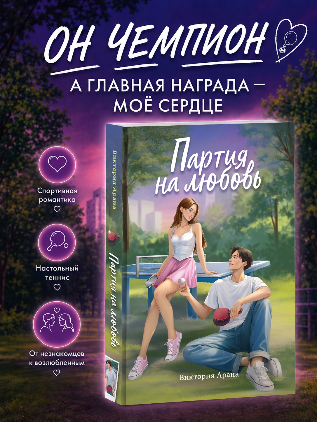 Промо материал к книге "Партия на любовь" №0