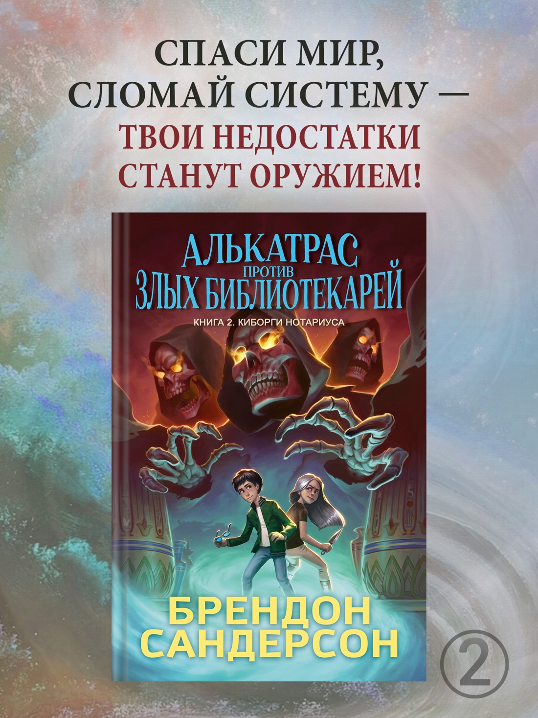 Промо материал к книге "Алькатрас против злых Библиотекарей. Книга 2. Киборги Нотариуса" №0