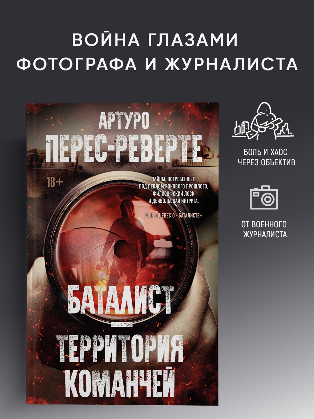 Промо материал к книге "Баталист. Территория команчей" №0