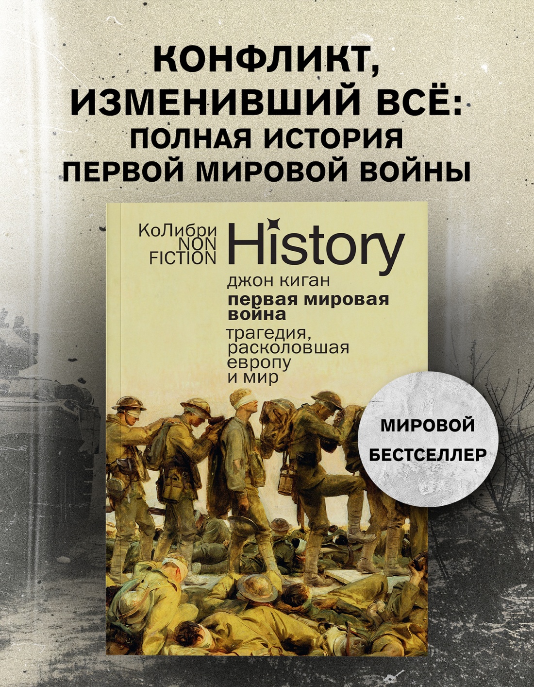 Промо материал к книге "Первая мировая война: Трагедия, расколовшая Европу и мир" №0