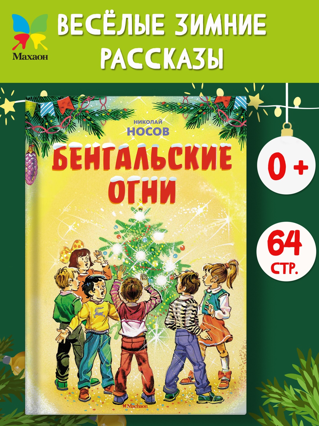 Промо материал к книге "Бенгальские огни (илл. В. Канивец)" №0