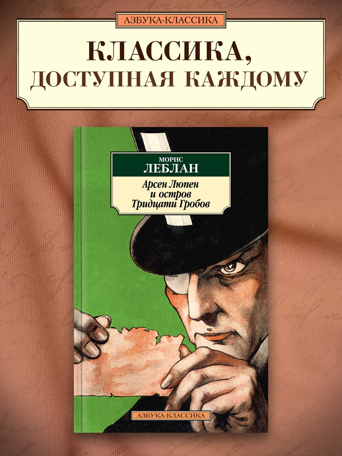 Промо материал к книге "Арсен Люпен и Остров Тридцати Гробов" №0