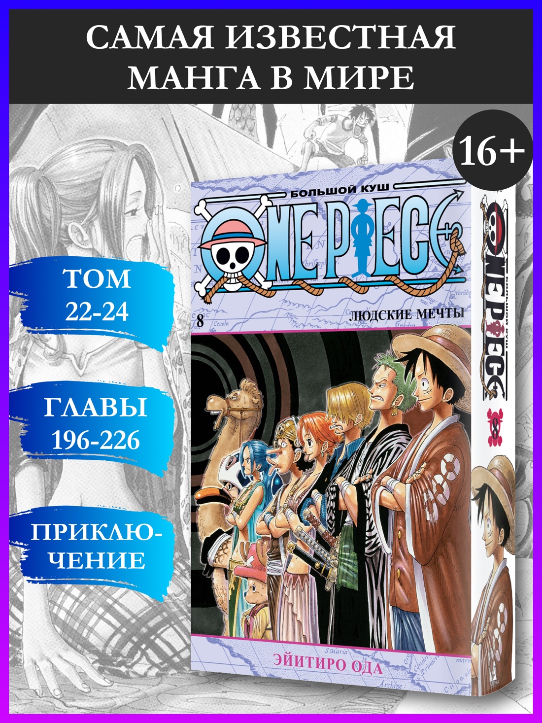 Промо материал к книге "One Piece. Большой куш. Кн.8. Людские мечты" №0