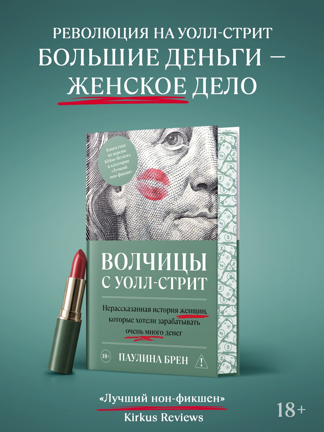 Промо материал к книге "Волчицы с Уолл-стрит" №0