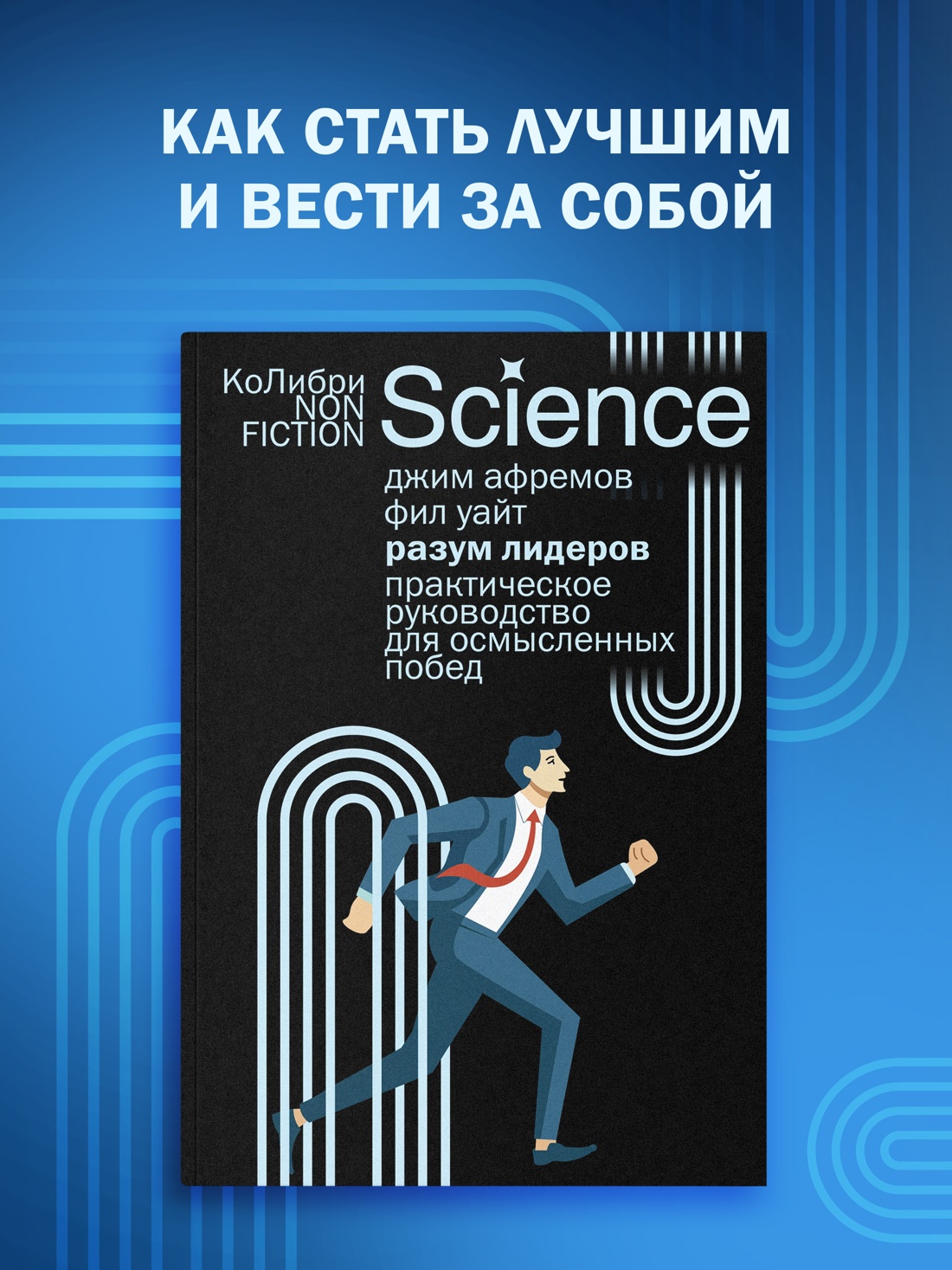 Промо материал к книге "Разум лидеров: Практическое руководство для осмысленных побед" №0