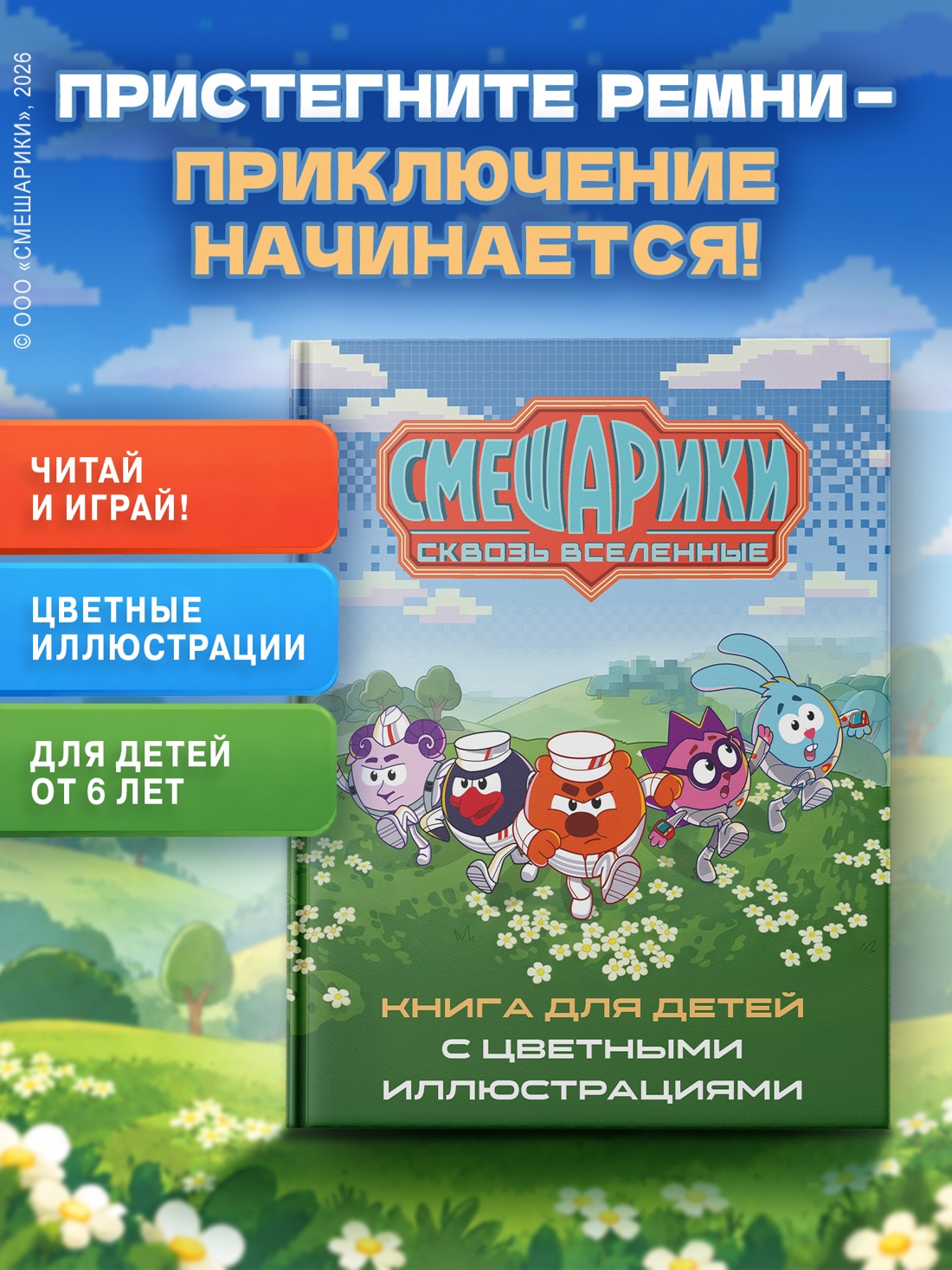 Промо материал к книге "Смешарики. Сквозь вселенные. Книга для детей с цветными иллюстрациями" №0