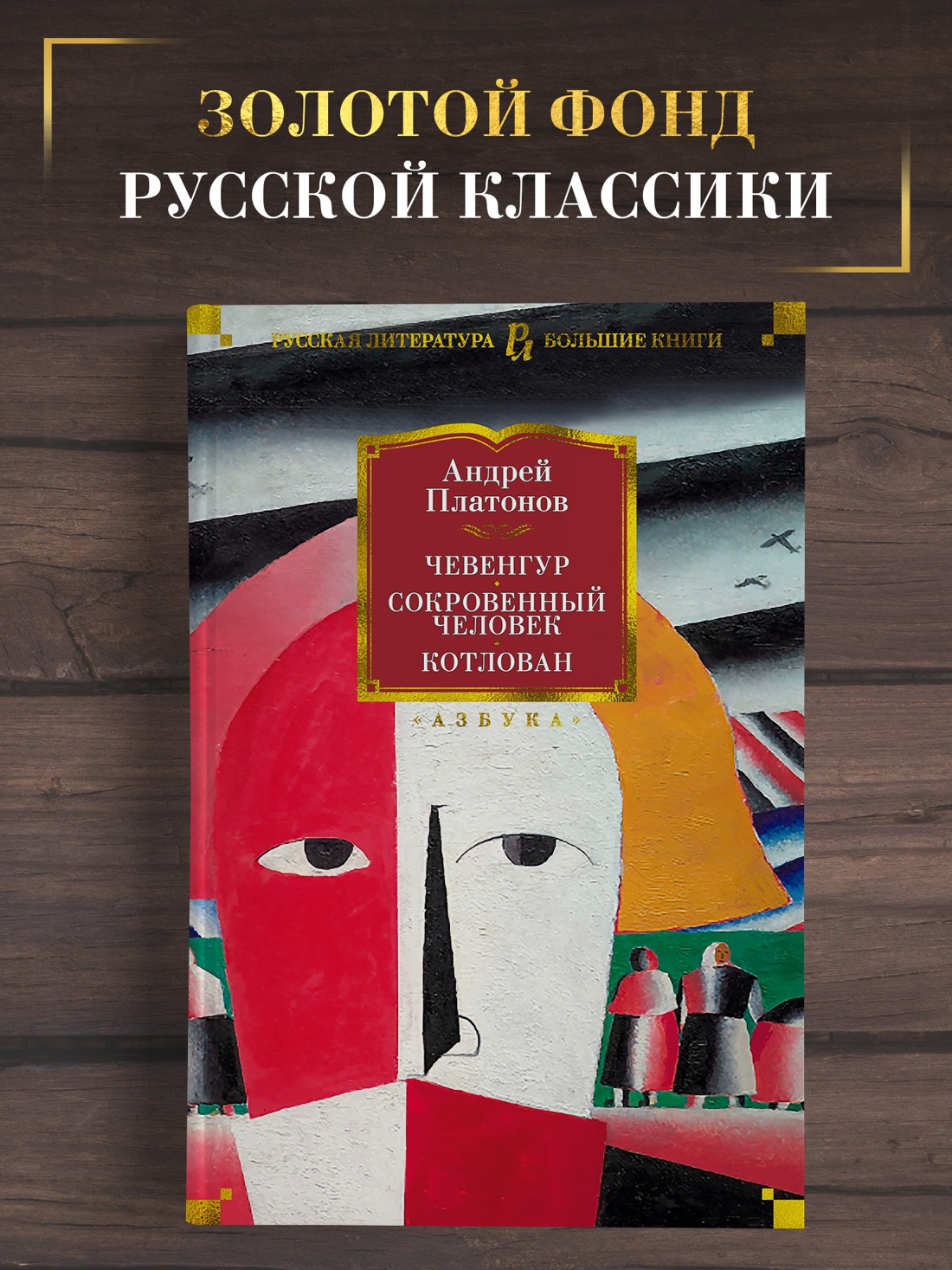 Промо материал к книге "Чевенгур. Сокровенный человек. Котлован" №0