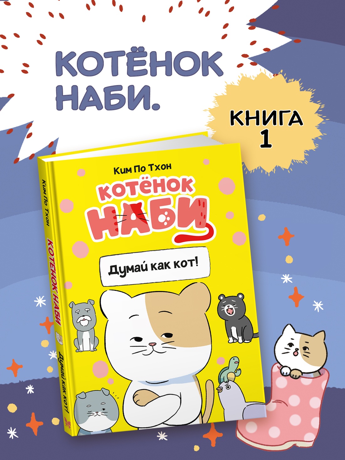 Промо материал к книге "Котёнок Наби. Думай как кот!" №0