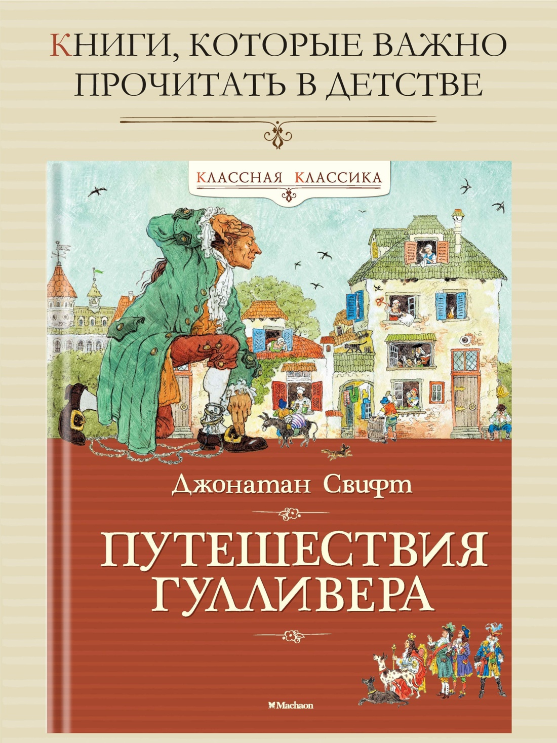 Промо материал к книге "Путешествия Гулливера" №0