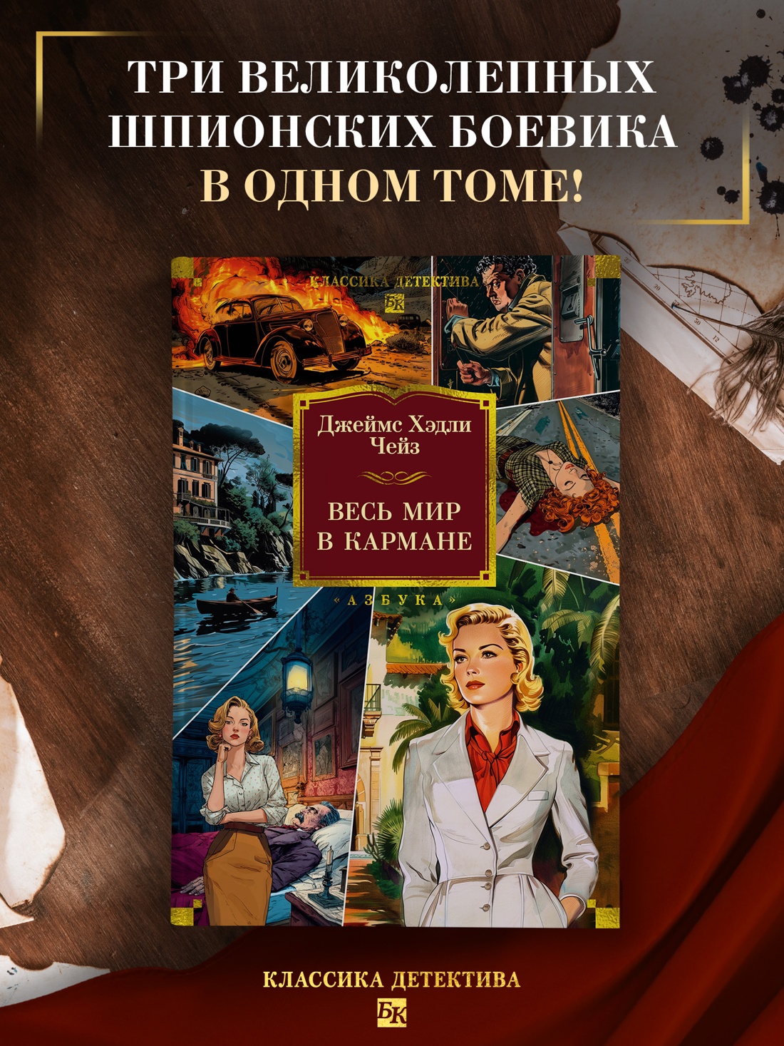 Промо материал к книге "Весь мир в кармане (Классика детектива. Большие книги)" №0