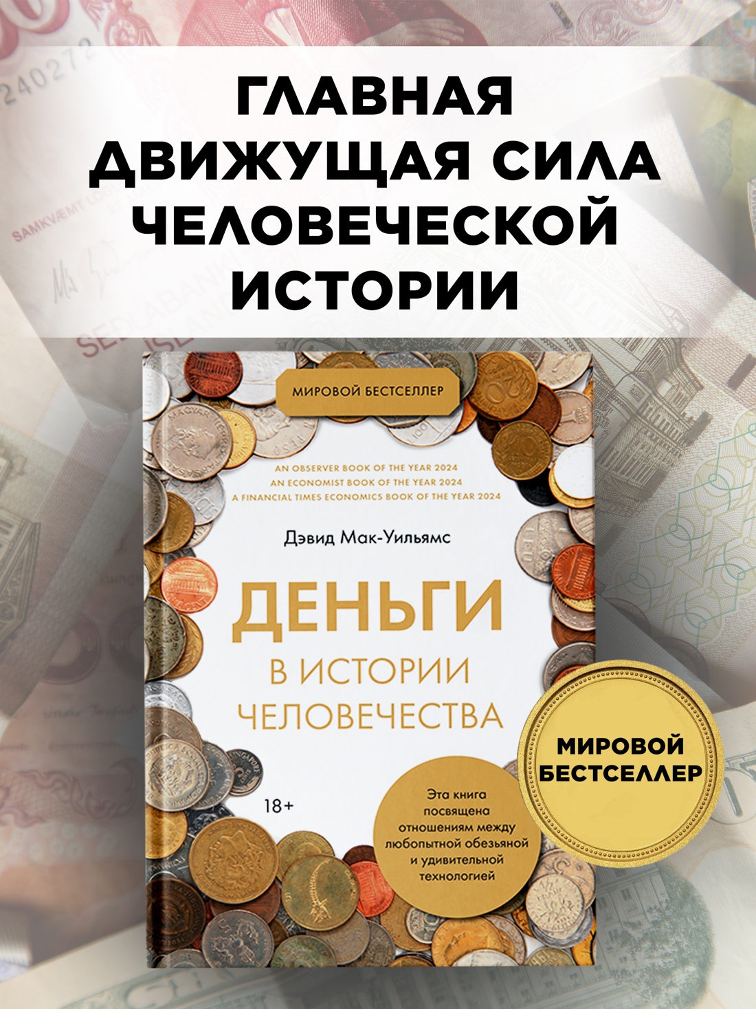 Промо материал к книге "Деньги в истории человечества" №0