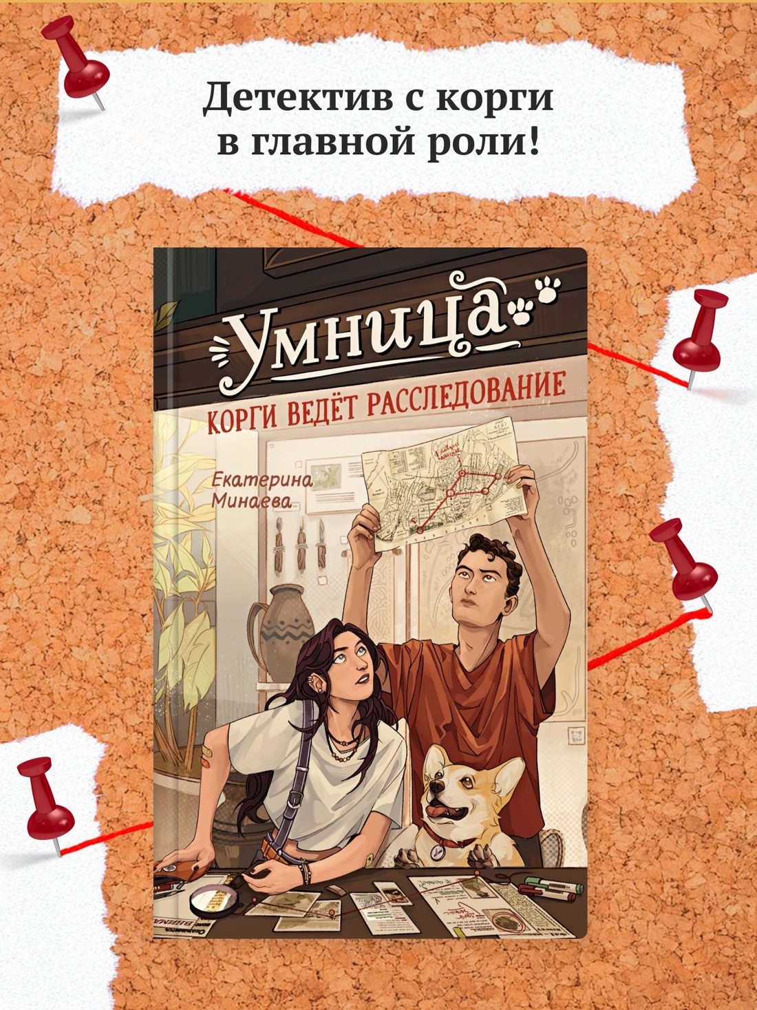 Промо материал к книге "Умница. Корги ведёт расследование" №0