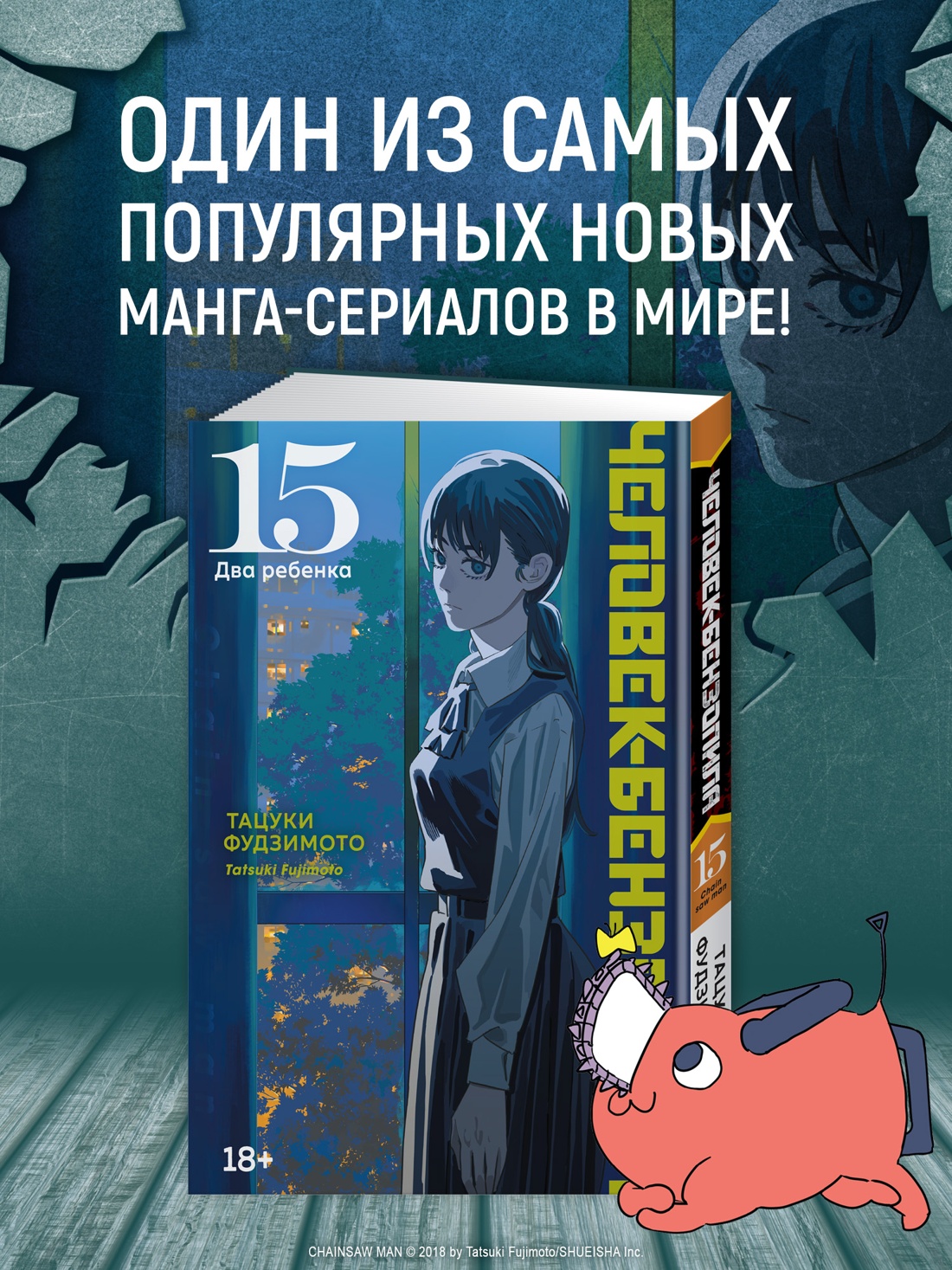 Промо материал к книге "Человек-бензопила. Книга 15. Два ребенка" №0